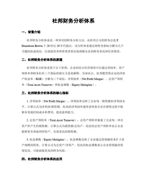 杜邦财务分析体系