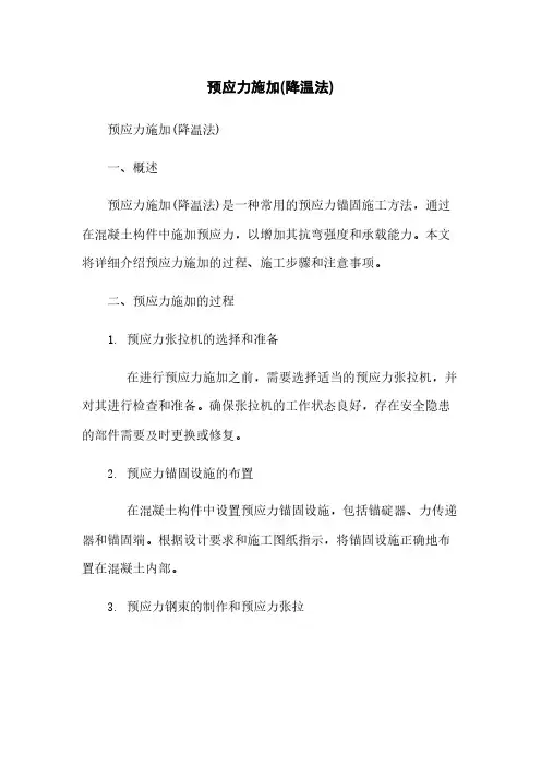 预应力施加(降温法)