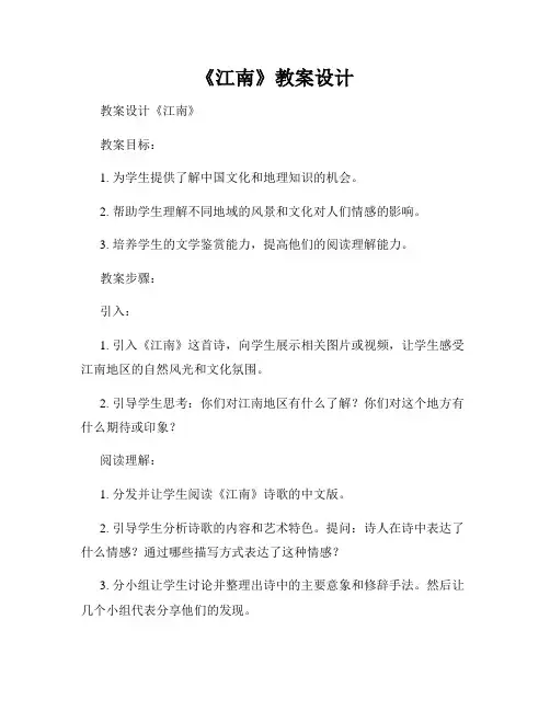 《江南》教案设计