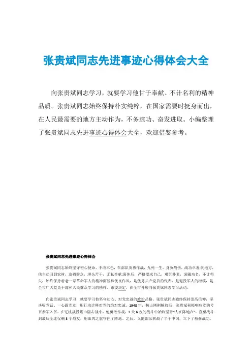 张贵斌同志先进事迹心得体会大全