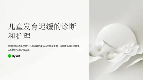 儿童发育迟缓的诊断和护理