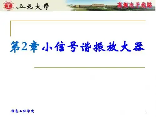 高频电路小信号谐振放大器