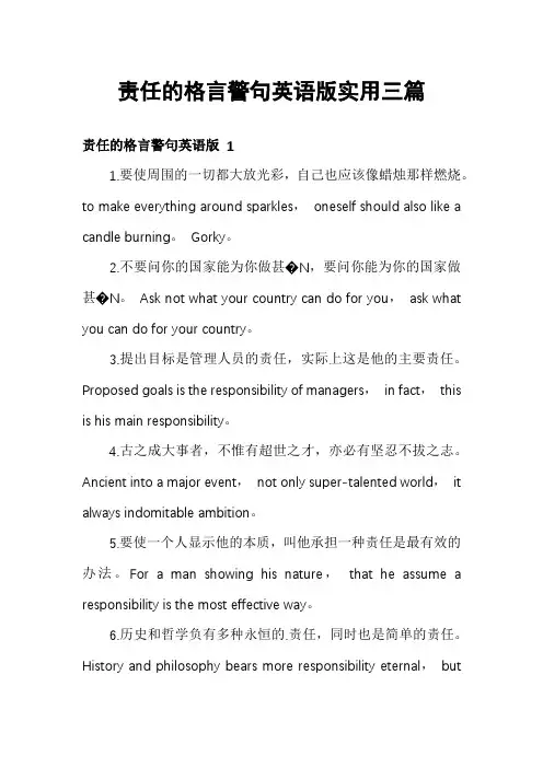 责任的格言警句英语版实用三篇