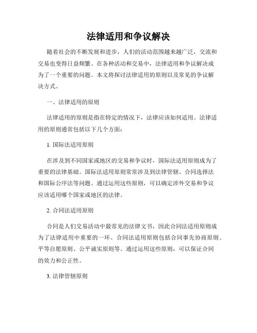 法律适用和争议解决