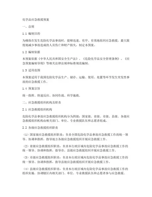 危化品应急救援预案