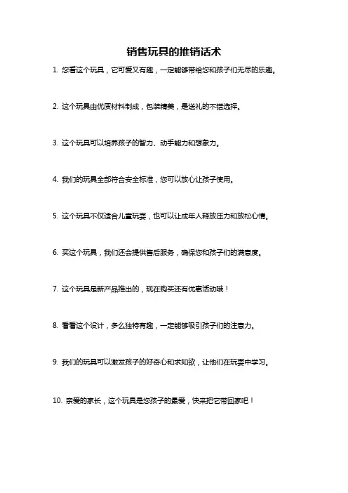 销售玩具的推销话术