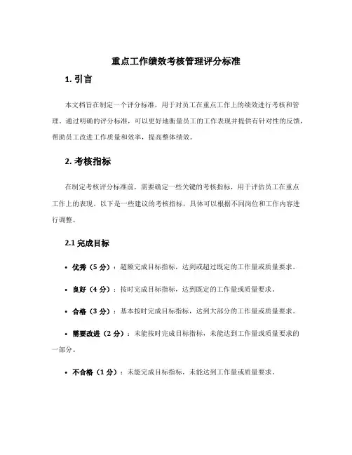 重点工作绩效考核管理评分标准