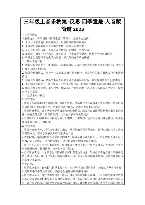三年级上音乐教案+反思-四季童趣-人音版简谱2023