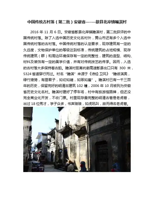 中国传统古村落（第二批）安徽省—-—歙县北岸镇瞻淇村