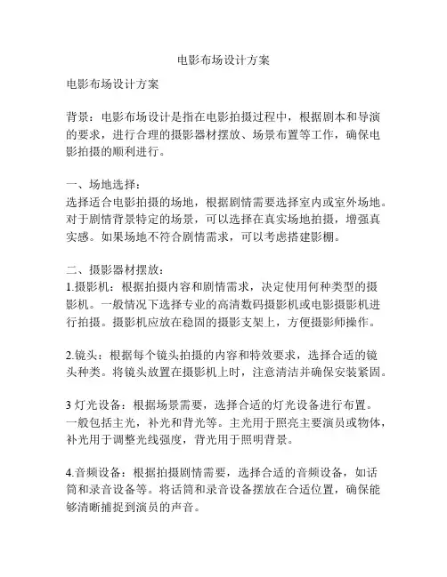 电影布场设计方案