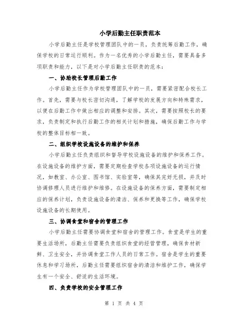 小学后勤主任职责范本（2篇）