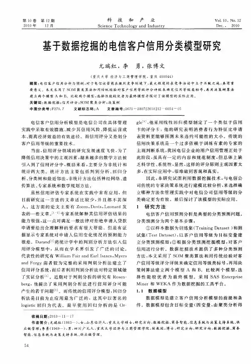 基于数据挖掘的电信客户信用分类模型研究