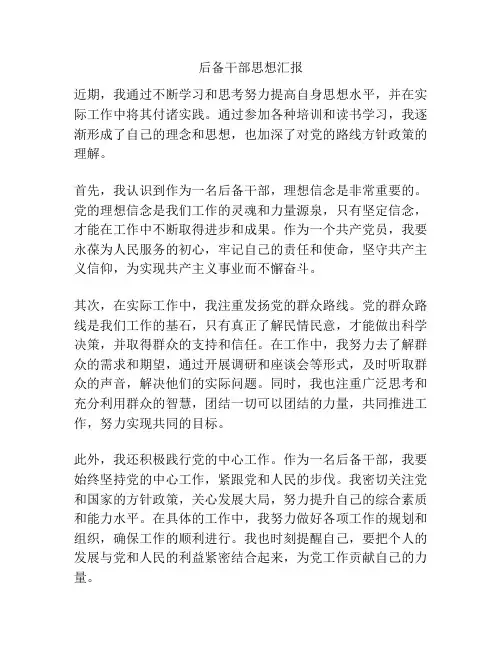 后备干部思想汇报