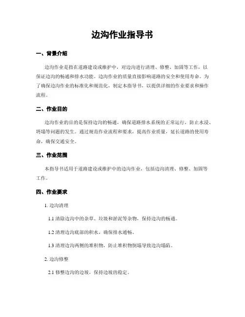 边沟作业指导书