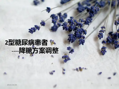 病例讨论-T2DM降糖方案调整PPT课件