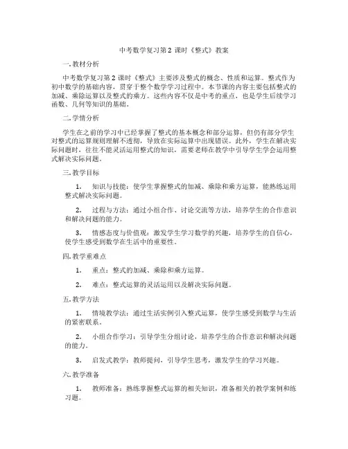 中考数学复习第2课时《整式》教案