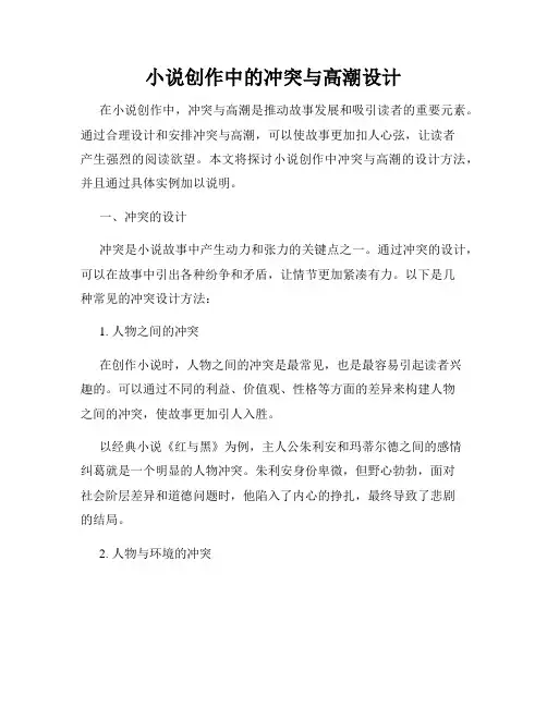 小说创作中的冲突与高潮设计