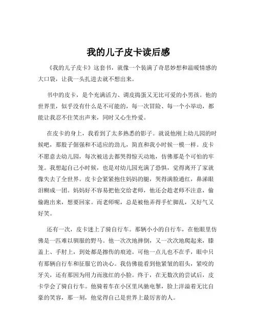 我的儿子皮卡读后感