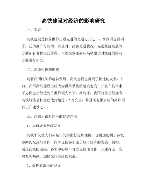 高铁建设对经济的影响研究