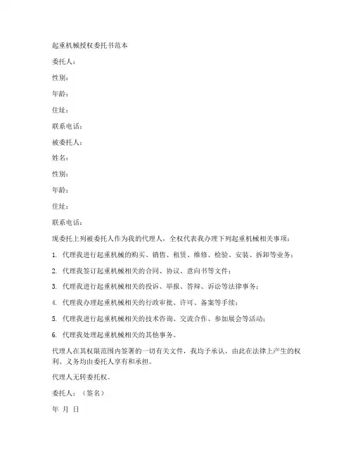 起重机械授权委托书范本