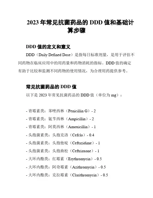 2023年常见抗菌药品的DDD值和基础计算步骤