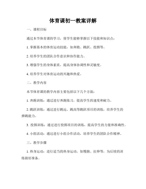 体育课初一教案详解