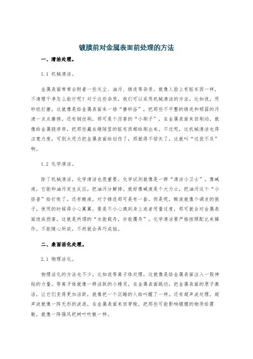 镀膜前对金属表面前处理的方法