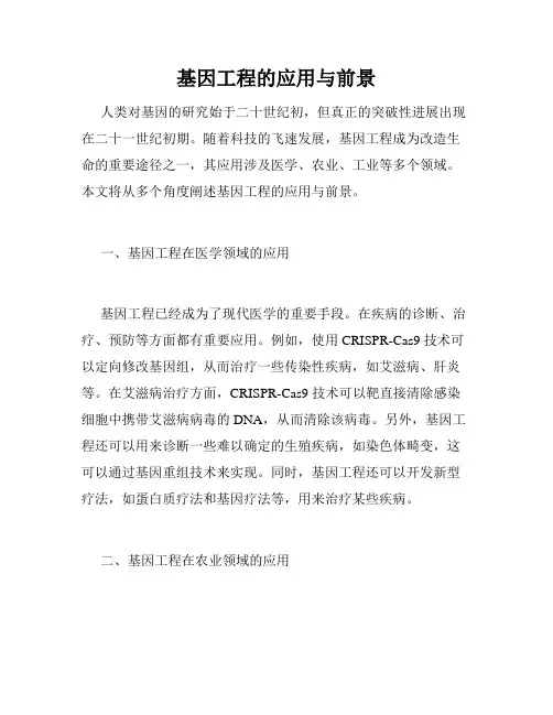 基因工程的应用与前景