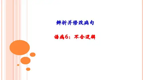 辨析并修改病句6：不合逻辑