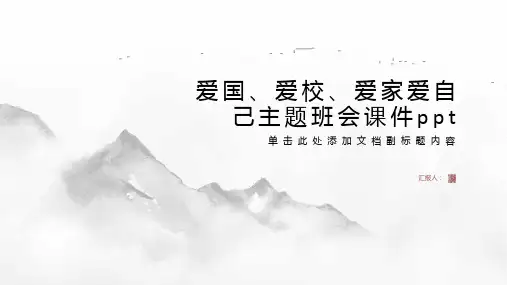 爱国、爱校、爱家爱自己主题班会课件ppt