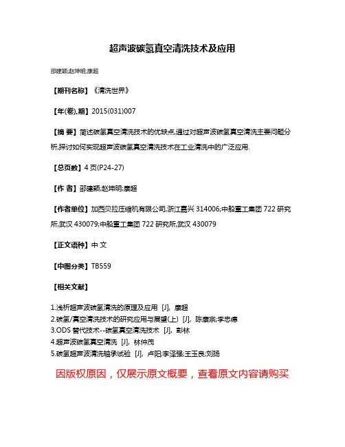 超声波碳氢真空清洗技术及应用