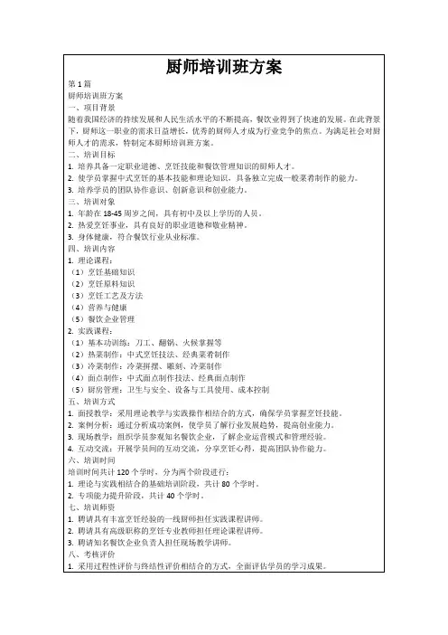 厨师培训班方案