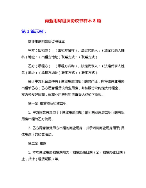商业用房租赁协议书样本8篇