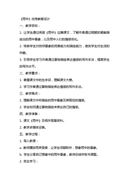 《雨中》优秀教案设计