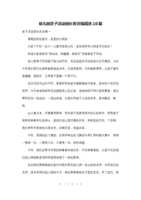 幼儿园亲子活动园长发言稿精选10篇