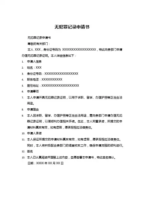 无犯罪记录申请书 
