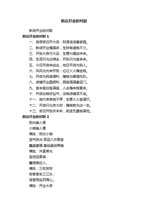 新店开业的对联