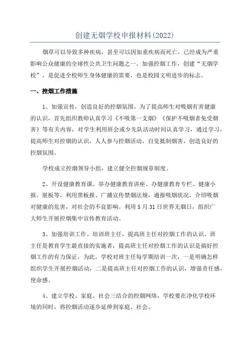 创建无烟学校申报材料(2022)
