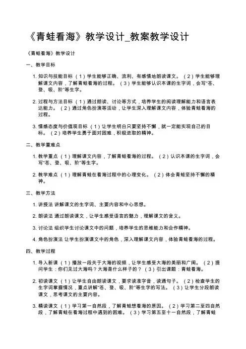 《青蛙看海》教学设计_教案教学设计