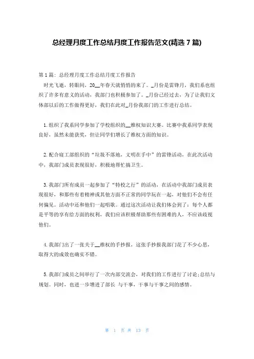 总经理月度工作总结月度工作报告范文(精选7篇)