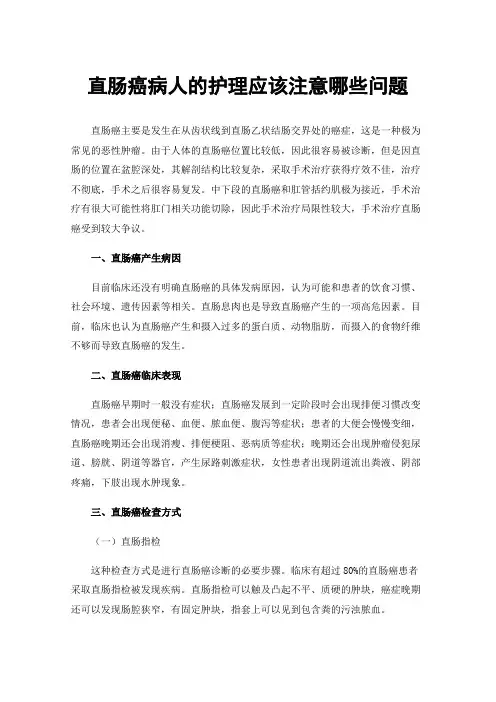 直肠癌病人的护理应该注意哪些问题