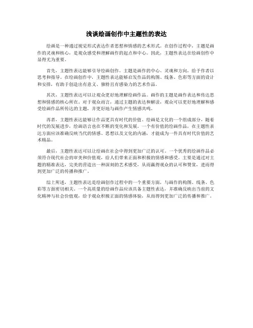 浅谈绘画创作中主题性的表达