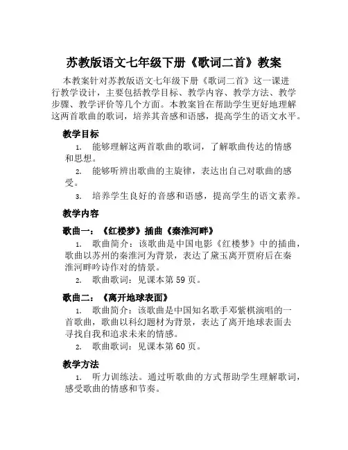 苏教版语文七年级下册《歌词二首》教案