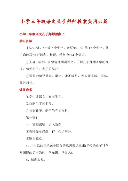 小学三年级语文孔子拜师教案实用六篇