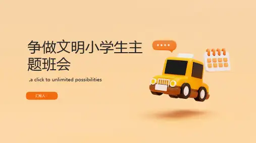 争做文明小学生主题班会PPT课件