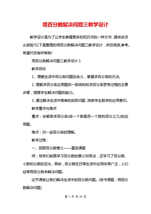 用百分数解决问题三教学设计
