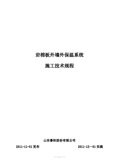 岩棉板外墙外保温系统--施工应用技术规范