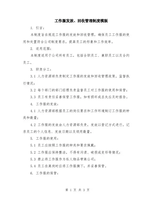 工作服发放、回收管理制度模版