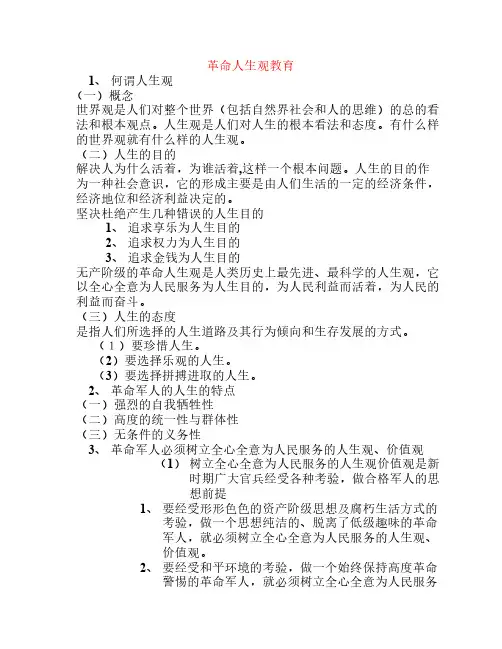 革命人生观教育1