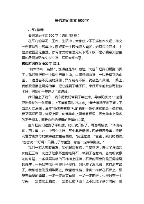 暑假游记作文600字